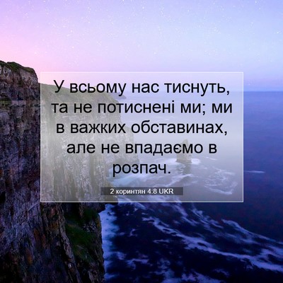 Picture 07 - 2 коринтян 4:8 UKR - У всьому нас тиснуть, та не - Bible Verse Picture