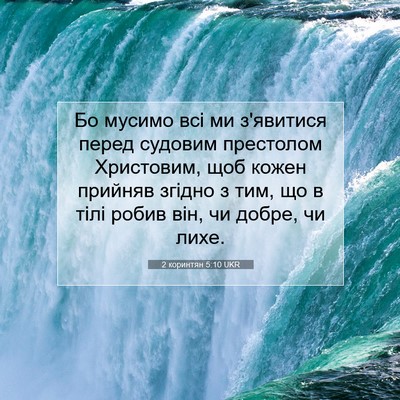 Picture 07 - 2 коринтян 5:10 UKR - Бо мусимо всі ми з'явитися - Bible Verse Picture
