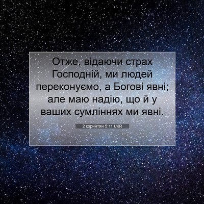 Picture 07 - 2 коринтян 5:11 UKR - Отже, відаючи страх - Bible Verse Picture