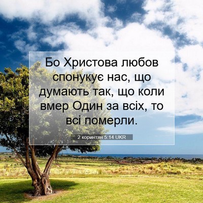 Picture 07 - 2 коринтян 5:14 UKR - Бо Христова любов спонукує - Bible Verse Picture