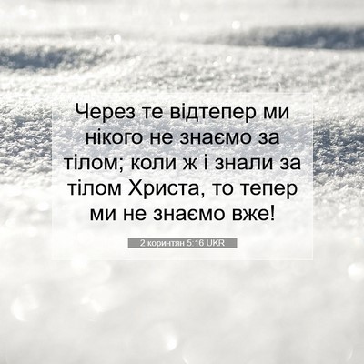Picture 07 - 2 коринтян 5:16 UKR - Через те відтепер ми - Bible Verse Picture