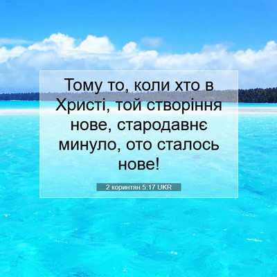 Picture 07 - 2 коринтян 5:17 UKR - Тому то, коли хто в Христі, - Bible Verse Picture