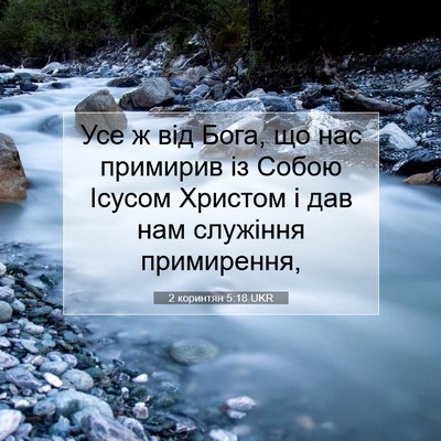 Picture 07 - 2 коринтян 5:18 UKR - Усе ж від Бога, що нас - Bible Verse Picture