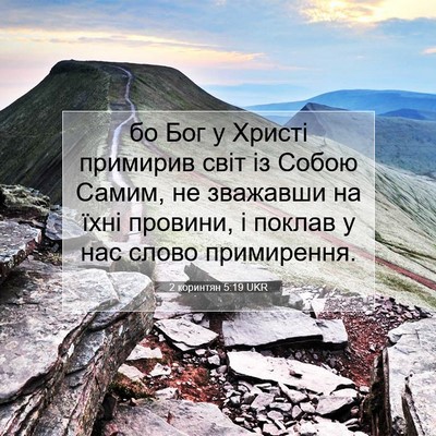 Picture 07 - 2 коринтян 5:19 UKR - бо Бог у Христі примирив - Bible Verse Picture