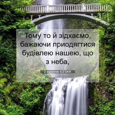 Picture 07 - 2 коринтян 5:2 UKR - Тому то й зідхаємо, бажаючи - Bible Verse Picture