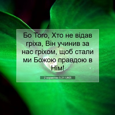 Picture 07 - 2 коринтян 5:21 UKR - Бо Того, Хто не відав гріха, - Bible Verse Picture