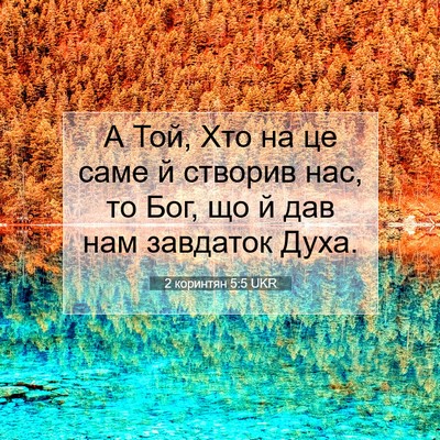 Picture 07 - 2 коринтян 5:5 UKR - А Той, Хто на це саме й - Bible Verse Picture