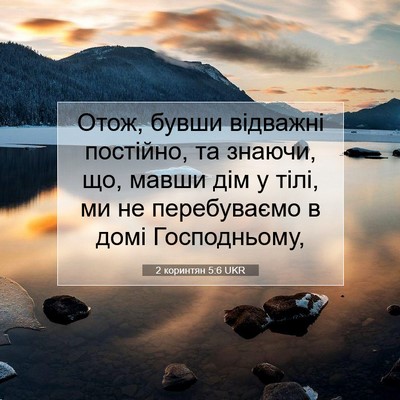 Picture 07 - 2 коринтян 5:6 UKR - Отож, бувши відважні - Bible Verse Picture