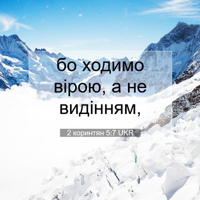 Picture 07 - 2 коринтян 5:7 UKR - бо ходимо вірою, а не - Bible Verse Picture