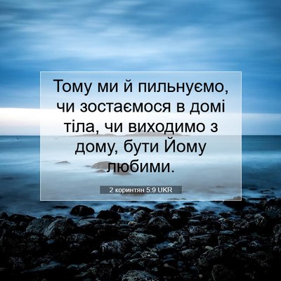 Picture 07 - 2 коринтян 5:9 UKR - Тому ми й пильнуємо, чи - Bible Verse Picture