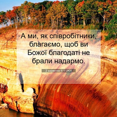 Picture 07 - 2 коринтян 6:1 UKR - А ми, як співробітники, - Bible Verse Picture