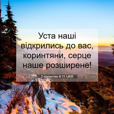Picture 07 - 2 коринтян 6:11 UKR - Уста наші відкрились до - Bible Verse Picture