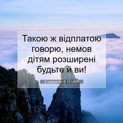Picture 07 - 2 коринтян 6:13 UKR - Такою ж відплатою говорю, - Bible Verse Picture