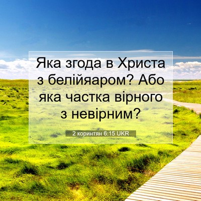 Picture 07 - 2 коринтян 6:15 UKR - Яка згода в Христа з - Bible Verse Picture