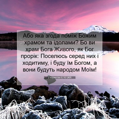 Picture 07 - 2 коринтян 6:16 UKR - Або яка згода поміж Божим - Bible Verse Picture