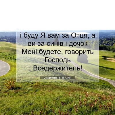 Picture 07 - 2 коринтян 6:18 UKR - і буду Я вам за Отця, а ви за - Bible Verse Picture