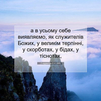 Picture 07 - 2 коринтян 6:4 UKR - а в усьому себе виявляємо, - Bible Verse Picture