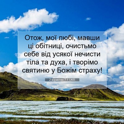 Picture 07 - 2 коринтян 7:1 UKR - Отож, мої любі, мавши ці - Bible Verse Picture