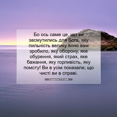 Picture 07 - 2 коринтян 7:11 UKR - Бо ось саме це, що ви - Bible Verse Picture