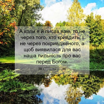 Picture 07 - 2 коринтян 7:12 UKR - А коли я й писав вам, то не - Bible Verse Picture