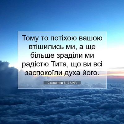 Picture 07 - 2 коринтян 7:13 UKR - Тому то потіхою вашою - Bible Verse Picture