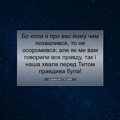 Picture 07 - 2 коринтян 7:14 UKR - Бо коли я про вас йому чим - Bible Verse Picture