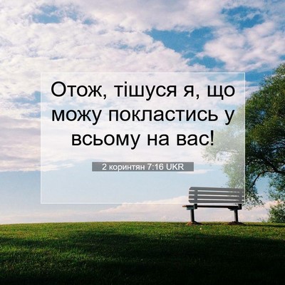 Picture 07 - 2 коринтян 7:16 UKR - Отож, тішуся я, що можу - Bible Verse Picture