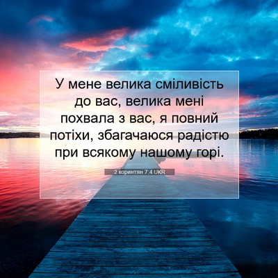 Picture 07 - 2 коринтян 7:4 UKR - У мене велика сміливість - Bible Verse Picture