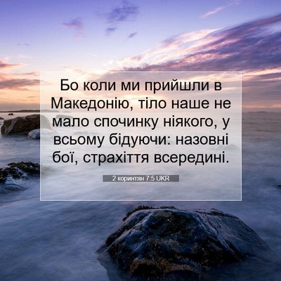 Picture 07 - 2 коринтян 7:5 UKR - Бо коли ми прийшли в - Bible Verse Picture