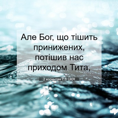 Picture 07 - 2 коринтян 7:6 UKR - Але Бог, що тішить - Bible Verse Picture