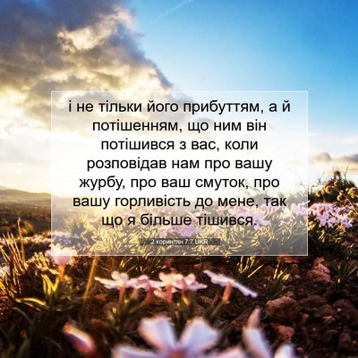 Picture 07 - 2 коринтян 7:7 UKR - і не тільки його прибуттям, - Bible Verse Picture