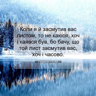 Picture 07 - 2 коринтян 7:8 UKR - Коли я й засмутив вас - Bible Verse Picture