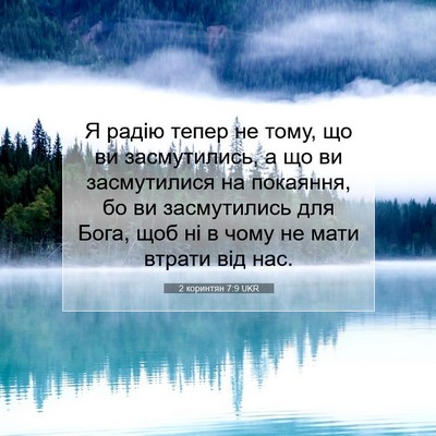 Picture 07 - 2 коринтян 7:9 UKR - Я радію тепер не тому, що ви - Bible Verse Picture