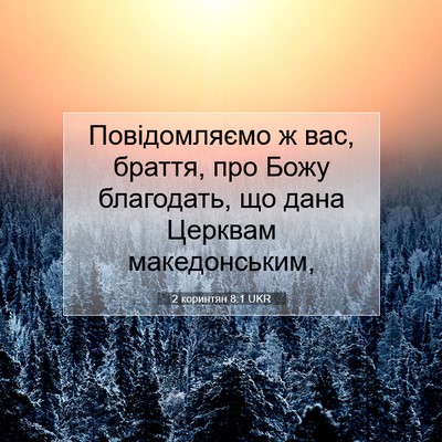 Picture 07 - 2 коринтян 8:1 UKR - Повідомляємо ж вас, браття, - Bible Verse Picture