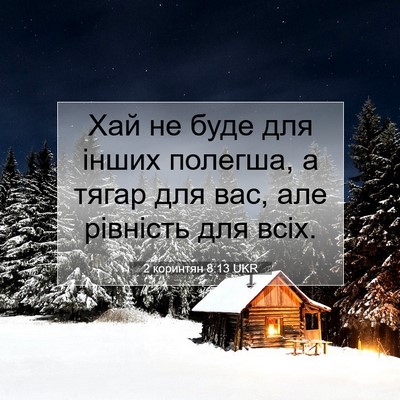 Picture 07 - 2 коринтян 8:13 UKR - Хай не буде для інших - Bible Verse Picture