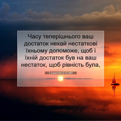 Picture 07 - 2 коринтян 8:14 UKR - Часу теперішнього ваш - Bible Verse Picture