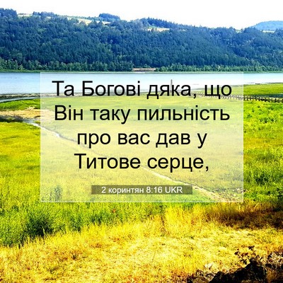 Picture 07 - 2 коринтян 8:16 UKR - Та Богові дяка, що Він таку - Bible Verse Picture