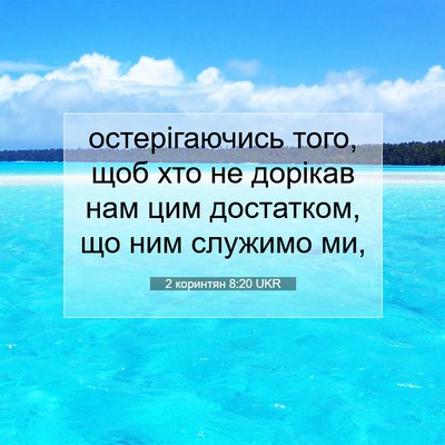 Picture 07 - 2 коринтян 8:20 UKR - остерігаючись того, щоб - Bible Verse Picture