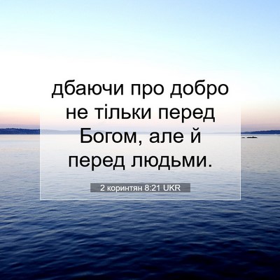 Picture 07 - 2 коринтян 8:21 UKR - дбаючи про добро не тільки - Bible Verse Picture