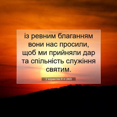Picture 07 - 2 коринтян 8:4 UKR - із ревним благанням вони - Bible Verse Picture