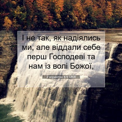 Picture 07 - 2 коринтян 8:5 UKR - І не так, як надіялись ми, - Bible Verse Picture