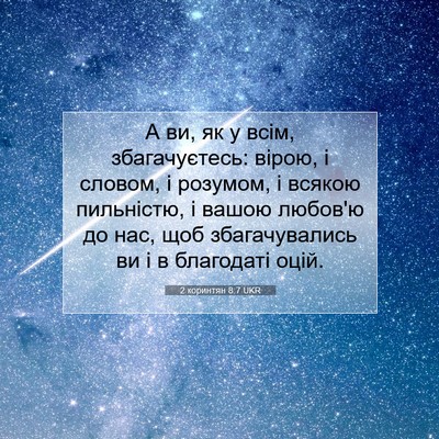Picture 07 - 2 коринтян 8:7 UKR - А ви, як у всім, - Bible Verse Picture