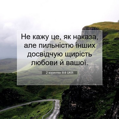 Picture 07 - 2 коринтян 8:8 UKR - Не кажу це, як наказа, але - Bible Verse Picture