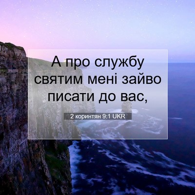 Picture 07 - 2 коринтян 9:1 UKR - А про службу святим мені - Bible Verse Picture