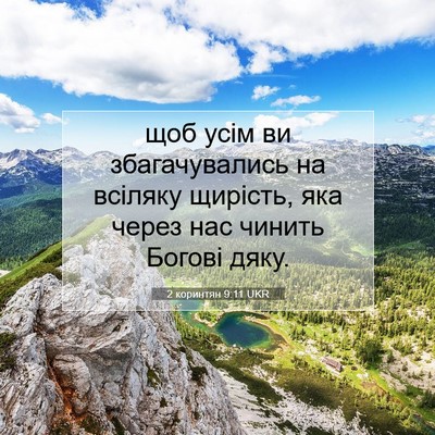 Picture 07 - 2 коринтян 9:11 UKR - щоб усім ви збагачувались - Bible Verse Picture