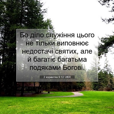 Picture 07 - 2 коринтян 9:12 UKR - Бо діло служіння цього не - Bible Verse Picture