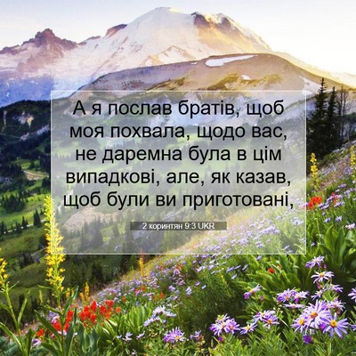 Picture 07 - 2 коринтян 9:3 UKR - А я послав братів, щоб моя - Bible Verse Picture