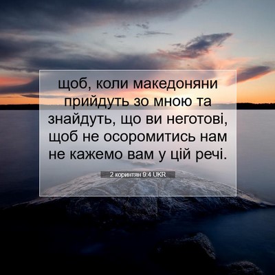 Picture 07 - 2 коринтян 9:4 UKR - щоб, коли македоняни - Bible Verse Picture