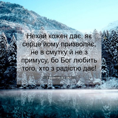 Picture 07 - 2 коринтян 9:7 UKR - Нехай кожен дає, як серце - Bible Verse Picture