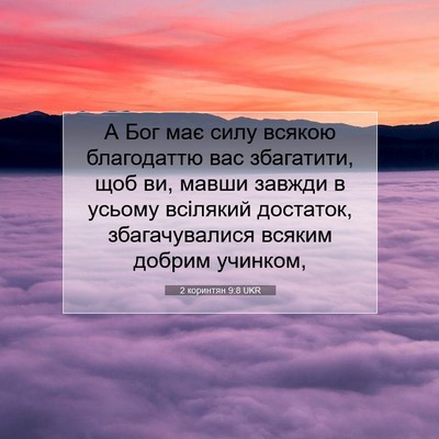 Picture 07 - 2 коринтян 9:8 UKR - А Бог має силу всякою - Bible Verse Picture